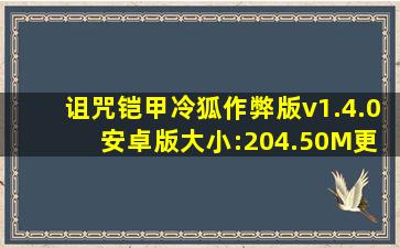 诅咒铠甲冷狐作弊版v1.4.0 安卓版大小:204.50M更